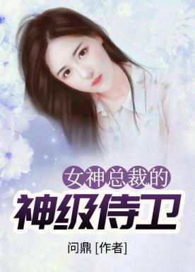 美女总裁的贴身侍卫陈扬3350章
