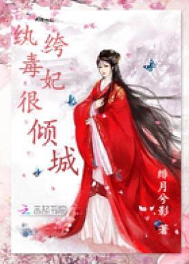 纨绔毒妃很倾城全文阅读