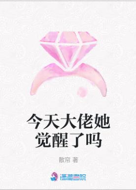 觉醒后她是满级大佬