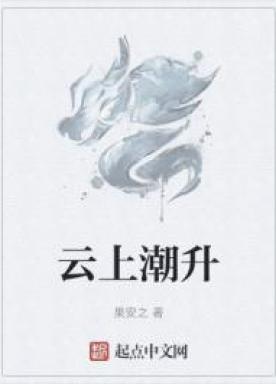 云生潮落歌词