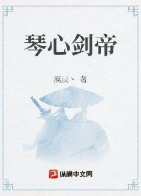 琴心剑胆2