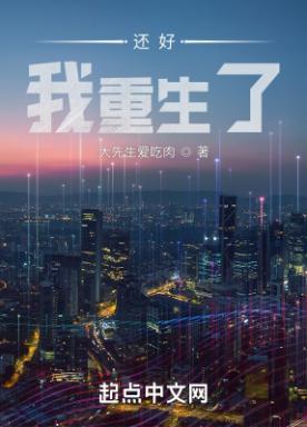 重生之还好有你在身边