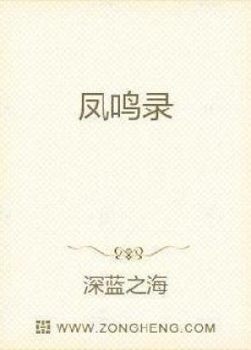 凤鸣的典故与出处