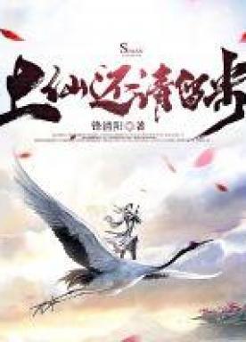 上仙请留步 gl