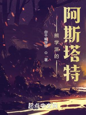 熊学派的阿斯塔特123读书网