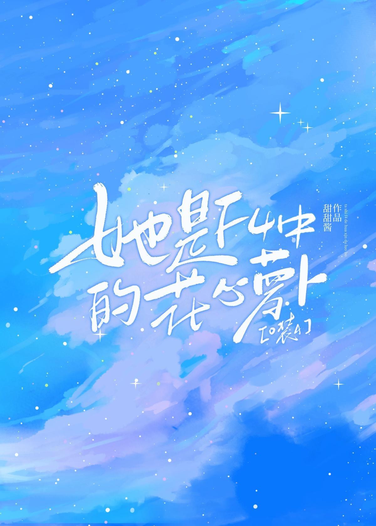 她是F4中的花心萝卜晋江电脑