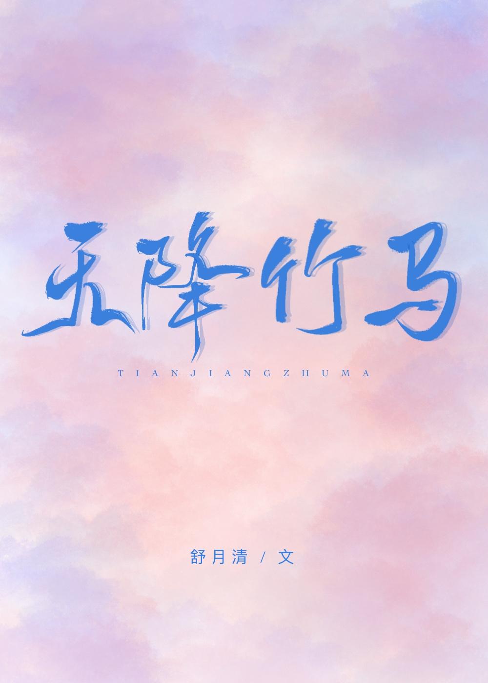 天降竹马舒月清txt