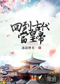 回到古代当太子短剧免费观看全集
