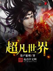 超凡世界群星传