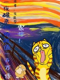 震惊一夜醒来物价贬值一百万倍免费观看