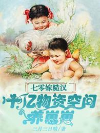 七零嫁糙汉十亿物资空间养崽崽TXT 笔趣阁