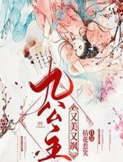 楚倾歌风漓夜九公主