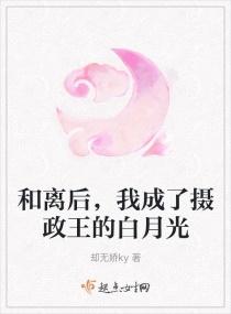 和离后摄政王他后悔了全文