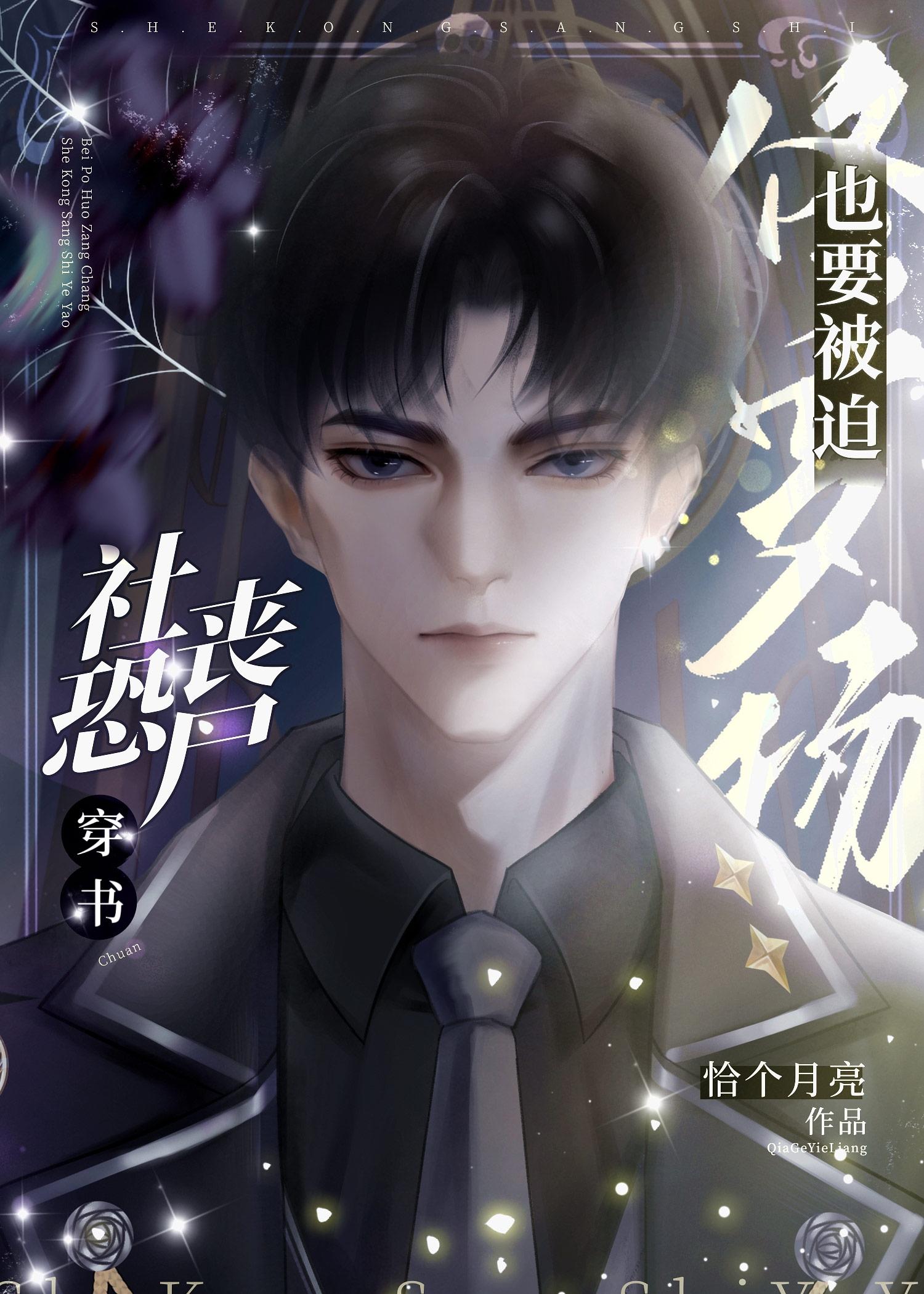 社恐丧尸也要被迫修罗场 by恰个月亮