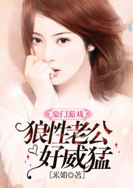 豪门囚爱狼性总裁太给力