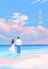 育儿知识大全