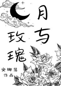 月与玫瑰花的诗句