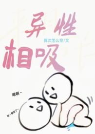 异性相吸h文