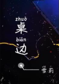课桌的旁边