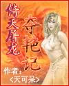 倚天屠龙记全集
