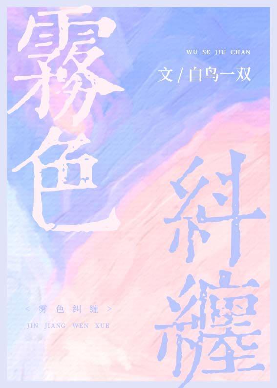 雾色纠缠白鸟一双全文免费阅读