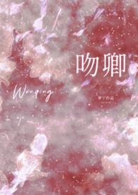 吻卿(先婚1v1)作者萝宁无错字笔趣阁