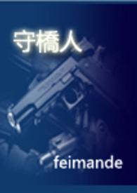 守桥人马忠心刘平