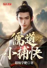 儒道小捕快哪里看