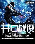 井口战役动力战列舰最新消息