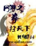 网游之天下无敌r