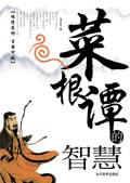 菜根谭总结