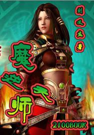 魔师逆天全集