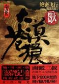 大漠苍狼2绝密飞行结局