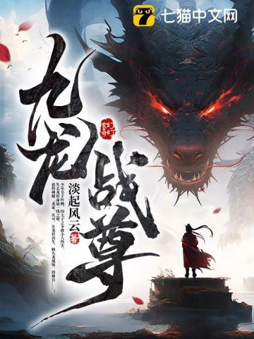 九龙战尊 南鱼座