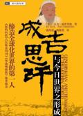 成吉思汗与今日世界的形成