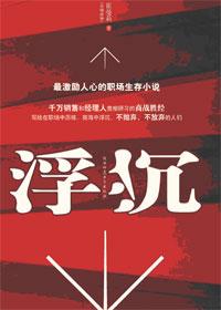 浮沉传大结局