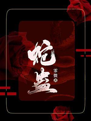 蛇蛊佛心by戏文