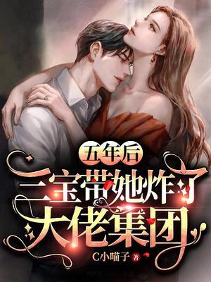 五年后三宝带她炸了大佬集团短剧免费观看第01集