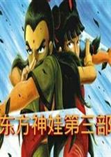 东方神娃第一部2
