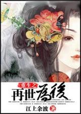 重生之再世为后(双重生)