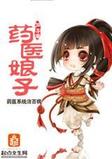 药医娘子TXT