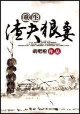 重生渣夫狠妻好看