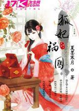 狐妃祸国王爷请自重免费全文阅读