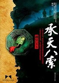 承天八索吧