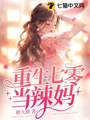 重生七零辣妈之错换人生付冉