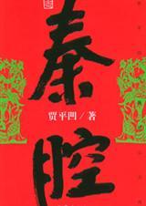 秦腔盘肠战剧情简介