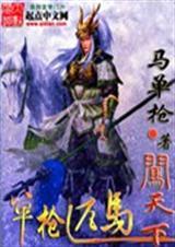 单枪匹马闯天下代表什么动物