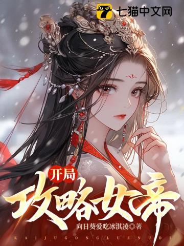 开局攻略女帝TXT