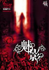 魅影直播安装怎么