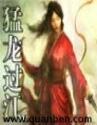 网游之猛龙过江女主角是谁
